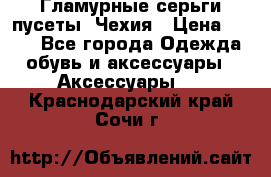 Гламурные серьги-пусеты. Чехия › Цена ­ 250 - Все города Одежда, обувь и аксессуары » Аксессуары   . Краснодарский край,Сочи г.